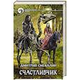 russische bücher: Смекалин Д.О. - Счастливчик