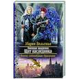 russische bücher: Вельская М. - Змеиная академия. Щит наследника