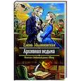 russische bücher: Малиновская Е.М. - Архивная ведьма