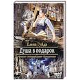 russische bücher: Гуйда Е.В. - Душа в подарок