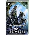 russische bücher: Веденеева В. - Маг и его тень