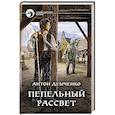 russische bücher: Демченко А.В. - Пепельный рассвет