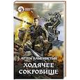 russische bücher: Каменистый А. - Ходячее сокровище