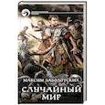 russische bücher: Заболотских М.Г. - Случайный мир