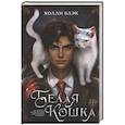 russische bücher: Блэк Холли - Белая кошка