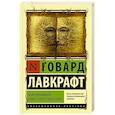 russische bücher: Лавкрафт Г. - Некрономикон. Книга запретных тайн