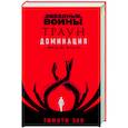 Звёздные войны: Траун. Доминация. Высшее благо