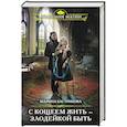 russische bücher: Бастрикова М. - С Кощеем жить — злодейкой быть