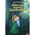 russische bücher: Финова Е. - Невеста маршала Дрейконвиля. Финова Е.