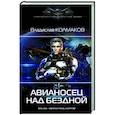 russische bücher: Колмаков В.В. - Авианосец над бездной