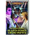 russische bücher: Егорова Наталья Анатольевна - Не дать отнять свою мечту