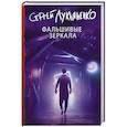 russische bücher: Лукьяненко С.В. - Фальшивые зеркала