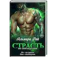 russische bücher: Альмира Рай - Страсть — не оправдание
