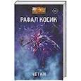 russische bücher: Косик Р. - Четки