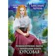 russische bücher: Черчень А. - Психологические работы с обитателями болота. Курсовая. Черчень А.
