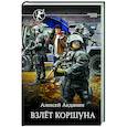 russische bücher: Акданин А. - Взлёт Коршуна
