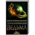 russische bücher: Конофальский Б. - Хоккенхаймская ведьма