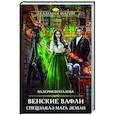 russische bücher: Валерия Шаталова - Венские вафли. Спецзаказ мага земли