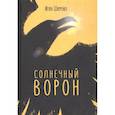russische bücher: Шнуренко Игорь - Солнечный ворон