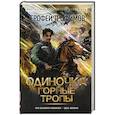 russische bücher: Трофимов Е. - Одиночка. Горные тропы