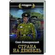 russische bücher: Ленкоранский О. - Страна на дембель