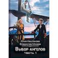 russische bücher: Каштанова Ю., Михеев В. - Выбор Ангелов. Часть 1: Беглец из прошлого