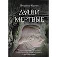 russische bücher: Корнев В. - Души мертвые: роман