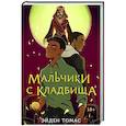russische bücher: Эйден Томас - Мальчики с кладбища
