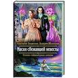 russische bücher: Волжская А., Яблонцева В. - Маски сбежавшей невесты