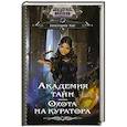 russische bücher: Каг В. - Академия Тайн. Охота на куратора