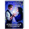 russische bücher: Лена Обухова - Избранная стражем