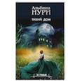 russische bücher: Альбина Нури - Тихий дом