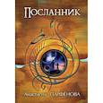 russische bücher: Парфенова А. - Посланник