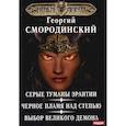 russische bücher: Смородинский Г. - Мир Аркона. Серые туманы Эрантии. Черное пламя над Степью. Выбор Великого Демона