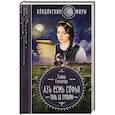 russische bücher: Гончарова Г, - Азъ есмь Софья. Тень за троном