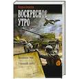 russische bücher: Алексеев М.Е. - Воскресное утро