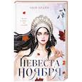 russische bücher: Лия Арден - Невеста Ноября