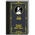 russische bücher: Лем С. - Звездные дневники Ийона Тихого