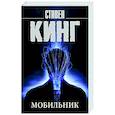 russische bücher: Кинг С. - Мобильник