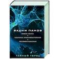 russische bücher: Вадим Панов - Ребус Галла. Паутина противостояния. Головокружение