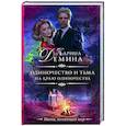 russische bücher: Демина К. - Одиночество и тьма. На краю одиночества