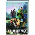 russische bücher: Андрей Круз - У Великой реки. Битва