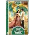 russische bücher: Савенко В. - Настоящий дракон