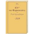 russische bücher: Рэй Брэдбери - 451' по Фаренгейту