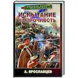 russische bücher: Ярославцев А. - Испытание на прочность