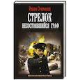 Стрелок. Несостоявшийся граф