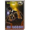 russische bücher: Мишин В. - На Олимпе
