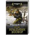 russische bücher: Малыгин В.В. - Под крыльями Босфор