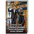 Аномальный наследник. Среди лучших