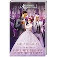 russische bücher: Звездная Е. - Академия Проклятий. Урок восьмой: Как выйти замуж за темного лорда